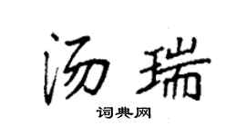 袁强汤瑞楷书个性签名怎么写