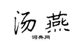 袁强汤燕楷书个性签名怎么写