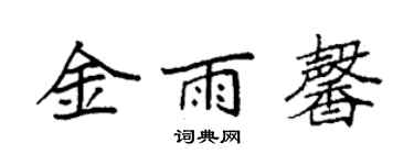 袁强金雨馨楷书个性签名怎么写