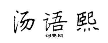 袁强汤语熙楷书个性签名怎么写