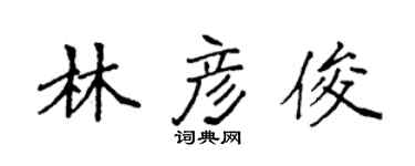 袁强林彦俊楷书个性签名怎么写