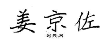 袁强姜京佐楷书个性签名怎么写