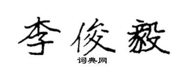 袁强李俊毅楷书个性签名怎么写