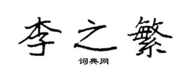 袁强李之繁楷书个性签名怎么写
