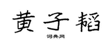 袁强黄子韬楷书个性签名怎么写