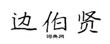 袁强边伯贤楷书个性签名怎么写