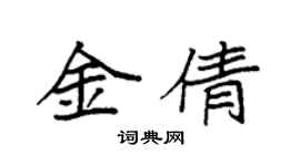袁强金倩楷书个性签名怎么写