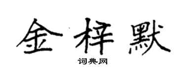 袁强金梓默楷书个性签名怎么写