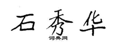 袁强石秀华楷书个性签名怎么写
