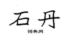 袁强石丹楷书个性签名怎么写