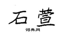 袁强石萱楷书个性签名怎么写