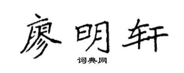 袁强廖明轩楷书个性签名怎么写