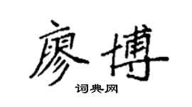 袁强廖博楷书个性签名怎么写