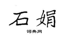 袁强石娟楷书个性签名怎么写