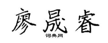 袁强廖晟睿楷书个性签名怎么写