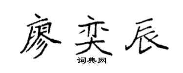 袁强廖奕辰楷书个性签名怎么写