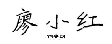 袁强廖小红楷书个性签名怎么写