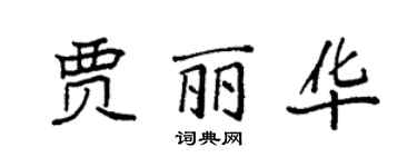 袁强贾丽华楷书个性签名怎么写