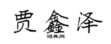 袁强贾鑫泽楷书个性签名怎么写