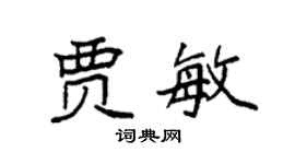 袁强贾敏楷书个性签名怎么写