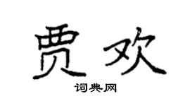 袁强贾欢楷书个性签名怎么写