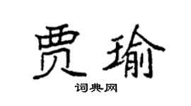 袁强贾瑜楷书个性签名怎么写