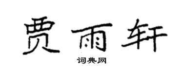袁强贾雨轩楷书个性签名怎么写
