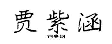 袁强贾紫涵楷书个性签名怎么写