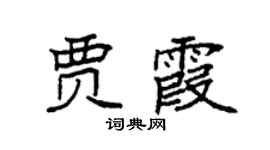 袁强贾霞楷书个性签名怎么写