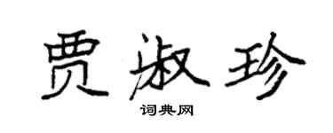 袁强贾淑珍楷书个性签名怎么写