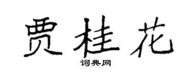 袁强贾桂花楷书个性签名怎么写