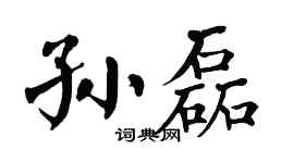 翁闿运孙磊楷书个性签名怎么写