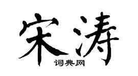 翁闿运宋涛楷书个性签名怎么写