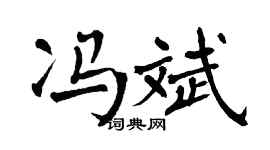 翁闿运冯斌楷书个性签名怎么写
