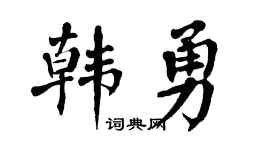翁闿运韩勇楷书个性签名怎么写