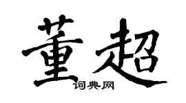 翁闿运董超楷书个性签名怎么写