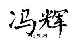 翁闿运冯辉楷书个性签名怎么写