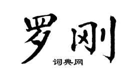 翁闿运罗刚楷书个性签名怎么写