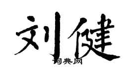 翁闿运刘健楷书个性签名怎么写