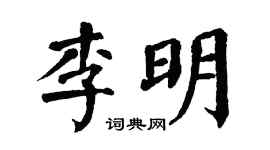 翁闿运李明楷书个性签名怎么写