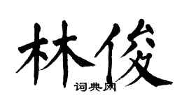 翁闿运林俊楷书个性签名怎么写