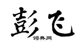 翁闿运彭飞楷书个性签名怎么写