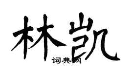 翁闿运林凯楷书个性签名怎么写