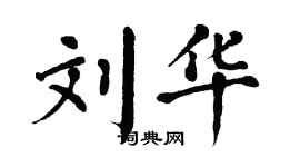 翁闿运刘华楷书个性签名怎么写