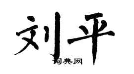 翁闿运刘平楷书个性签名怎么写