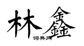 翁闿运林鑫楷书个性签名怎么写