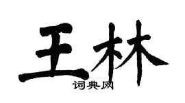 翁闿运王林楷书个性签名怎么写