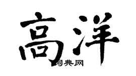 翁闿运高洋楷书个性签名怎么写
