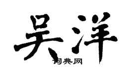 翁闿运吴洋楷书个性签名怎么写