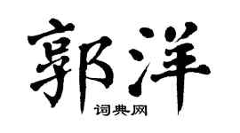 翁闿运郭洋楷书个性签名怎么写
